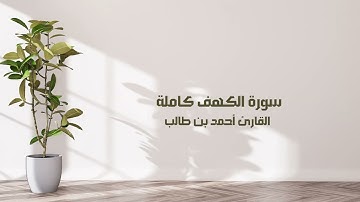 تلاوة خاشعة ورائعة سورة الكهف بصوت القارئ الشيخ أحمد بن طالب