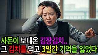 사돈이 보내온 김장김치… 그날 이후 3일의 기억이 사라졌습니다.. 사돈이 보내온 김장김치… 그날 이후 3일의 기억이 사라졌습니다..