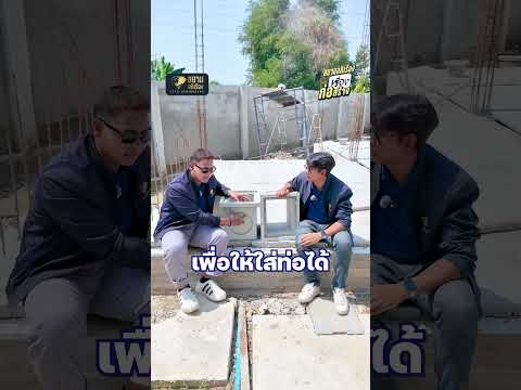 🏡 ควรรู้ ! สิ่งที่ฝังอยู่ใต้ดิน เรียกว่าอะไร ✨#บ่อพัก #แมนโฮล #ก่อสร้างคุณภาพ #SiamAphirueang