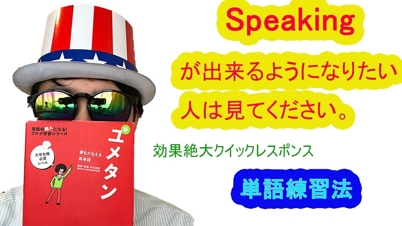 ユメタンを使ったクイックレスポンスで単語力爆上がり スピーキング力の上がる英単語学習法を紹介します Youtube