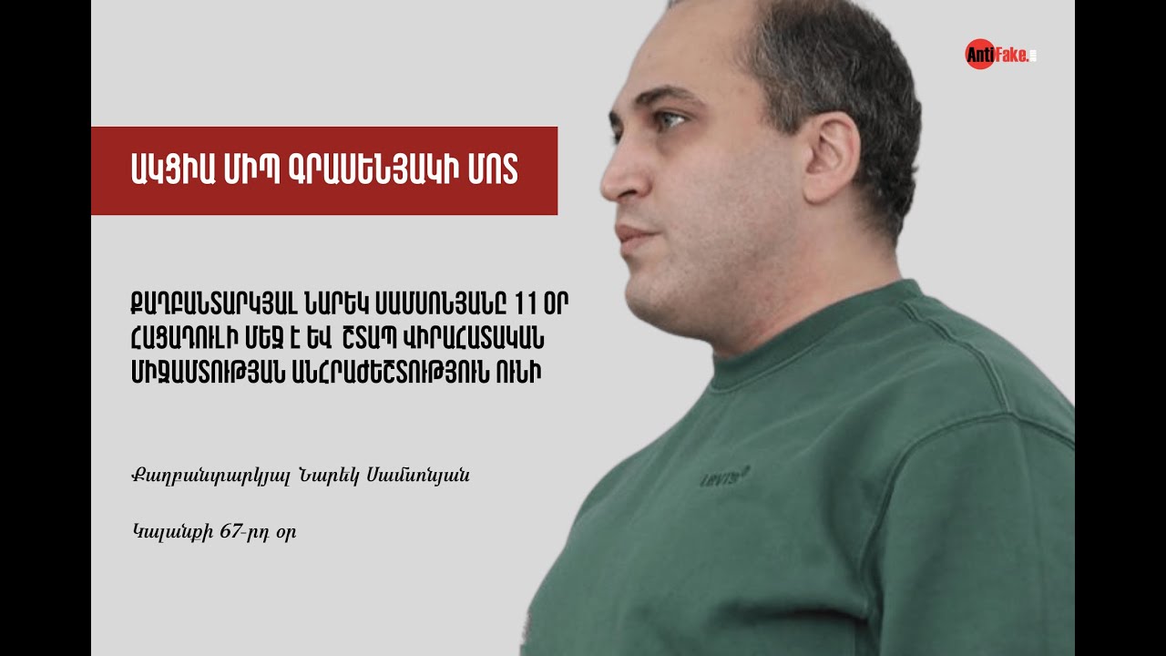 LIVE. Հացադուլ հայտարարած Նարեկ Սամսոնյանը շտապ վիրահատության կարիք ունի․ ակցիա ՄԻՊ գրասենյակի մոտ