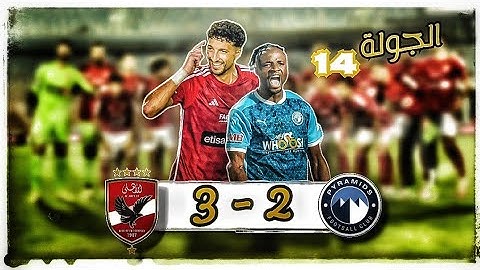 ملخص واهداف مباراة الاهلي وبيراميدز 3-2 اليوم | ثنائية وسام ابوعلي في بيراميدز | هدف مجدي قفشة اليوم