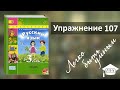 Упражнение 107. Русский язык, 3 класс, 2 часть, страница 60