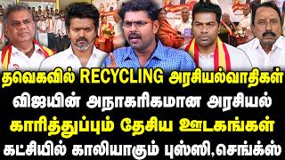 தவெகவில் Recycling அரசியல்வாதிகள் | விஜயின் அநாகரிகமான அரசியல் | Koteeswaran | Vijay | Adhav | TVK