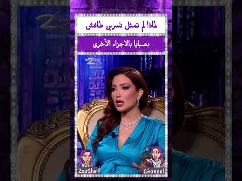 لماذا لم تمثل نسرين طافش بصبايا بالاجزاء الأخرى