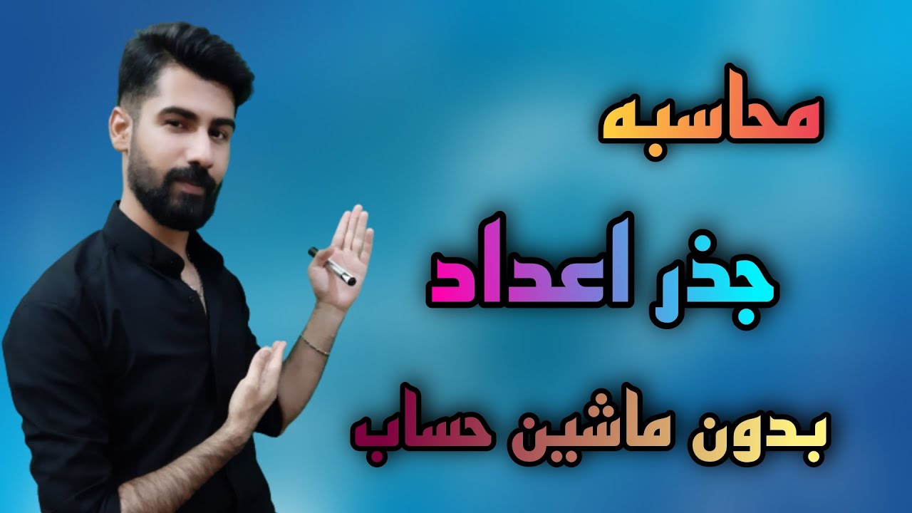 محاسبه رادیکال (جذر) سایر اعداد به سریع ترین روش ممکن / square root of any number just in 5 sec