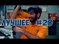 Best Coubs of the week | Кубы лучшее Недели #20