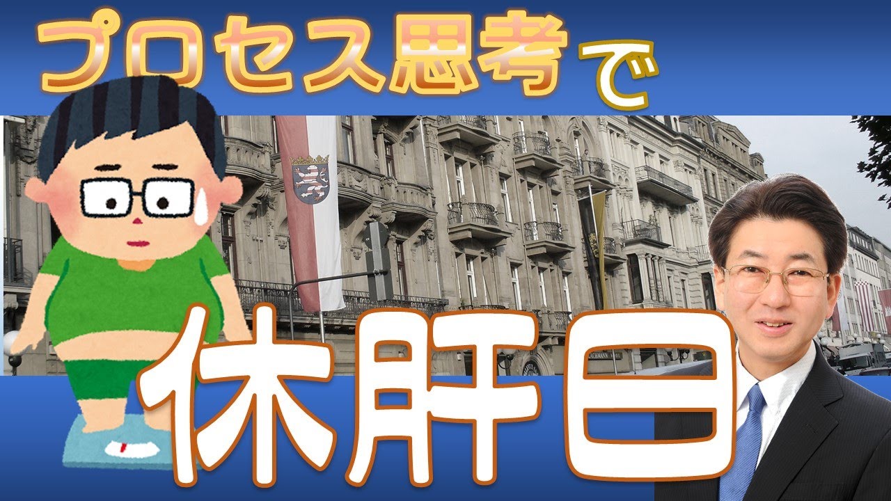 【健康】プロセス思考で休肝日を作る【生活習慣改善】【７ステップ】#141