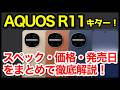 【爆誕】AQUOS R11 発表キタァー!R10との違いは?わかりやすくスペック性能を比較解説【価格】【感想】