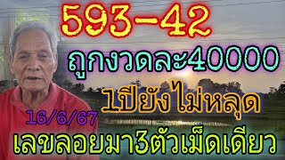 593-42ถูกงวดละ4หมื่น"1ปีไม่หลุด"เลขลอยมา3ตัวเม็ดเดียว16/6/67