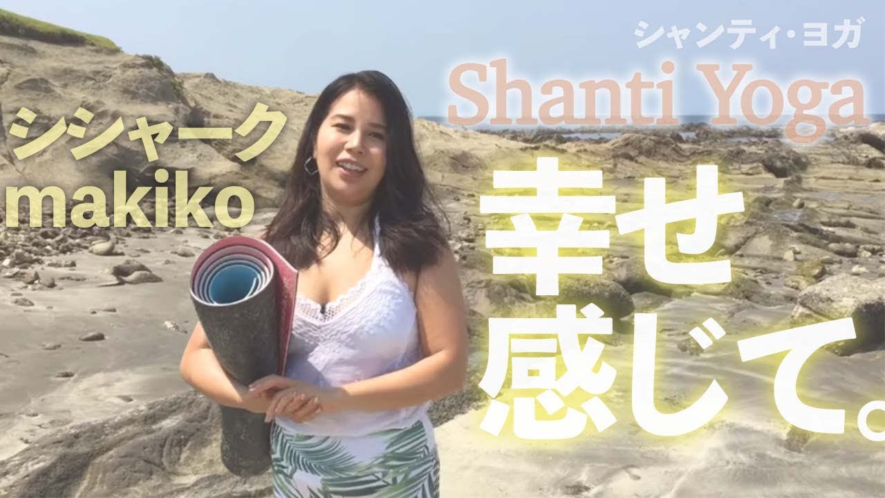 シシャーク Makikoの Shanti Yoga シャンティ ヨガ 始まります Forza Style ファッション ライフスタイル フォルツァスタイル シシャーク Makikoの Shanti Yoga シャンティ ヨガ 始まります Forza Style ファッション ライフスタイル フォルツァスタイル