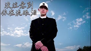 影子計劃Shadow Project | 沒注意到你在流眼淚 『沒注意到 你常常說出嘴 若是我們湊做夥 沒注意到 你在流眼淚』 【高音質 動態歌詞/PinyinLyrics】