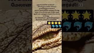 முதலையின் கண்கள்#astrology#sivaya#hindudeity#divine#motivation#hindugod#மகாதேவ்#om#ytshorts#Mahadev