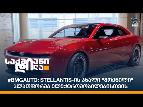 #BMGAuto:  Stellantis-ის ახალი \"მოქნილი\" პლათფორმა ელექტრომობილებისთვის