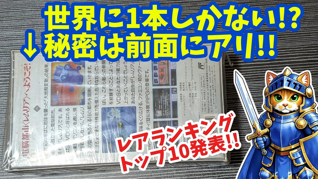 ベスト10】所持ファミコン自己レアランキング発表！【思い出は 