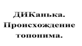 33. Диканька. DICKанька. Происхождение топонима  :-)  Сказки про ВСЯКОЕ.