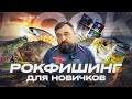 РОКФИШИНГ для новичков. Что взять? ОБЗОР разных типов ПРИМАНОК для морской ловли. Розыгрыш ПРИЗОВ