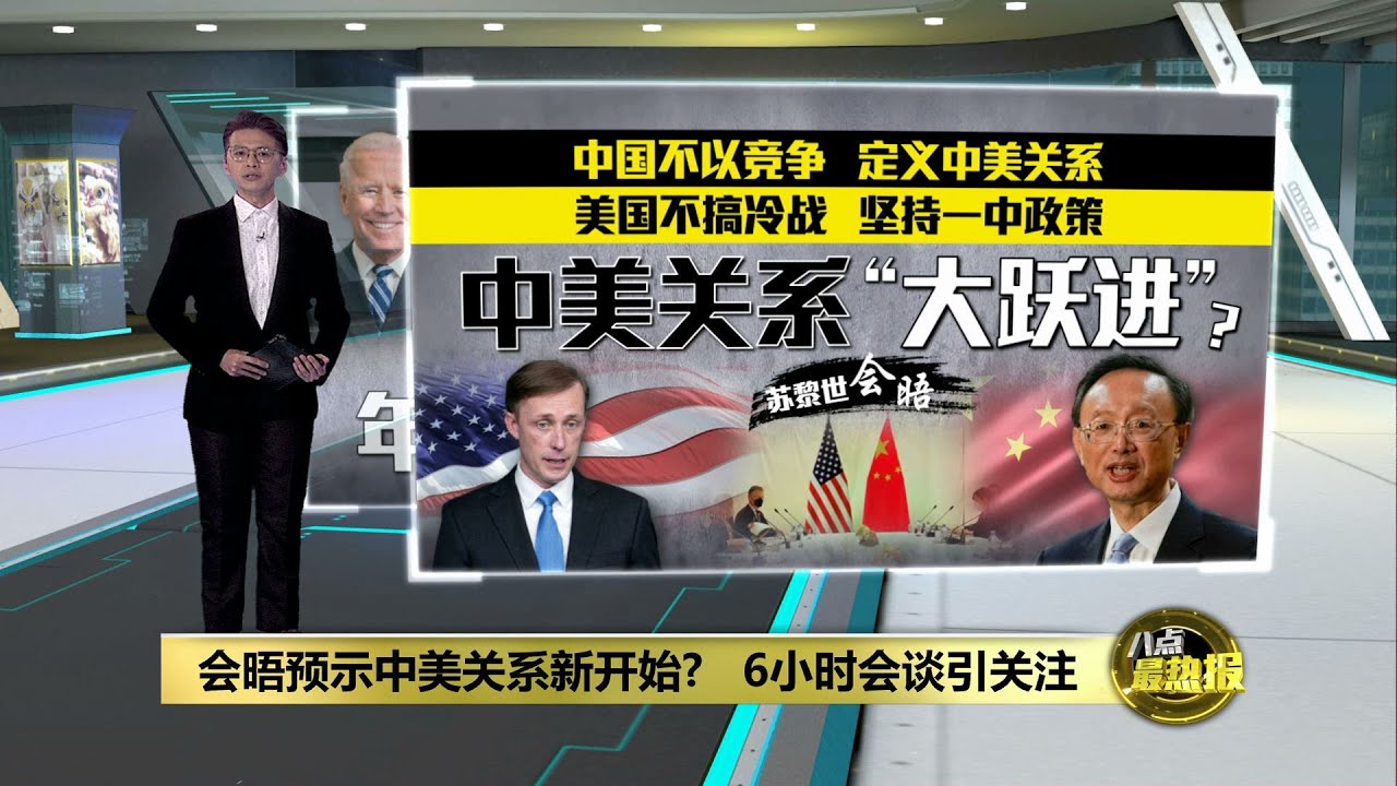 预示中美关系新开始？   苏黎世会晤6小时引关注 | 八点最热报 07/10/2021
