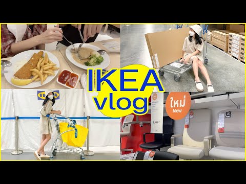 วีดีโอ: ผลิตภัณฑ์ใหม่สำหรับเดือนสิงหาคมลงนามโดย IKEA