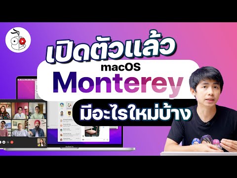 เปิดตัว macOS 12 Monterey สุดเจ๋งด้วย Universal Control ทำงานกับ iPad ดีขึ้น ฟีเจอร์อื่น ๆ มาชมกัน