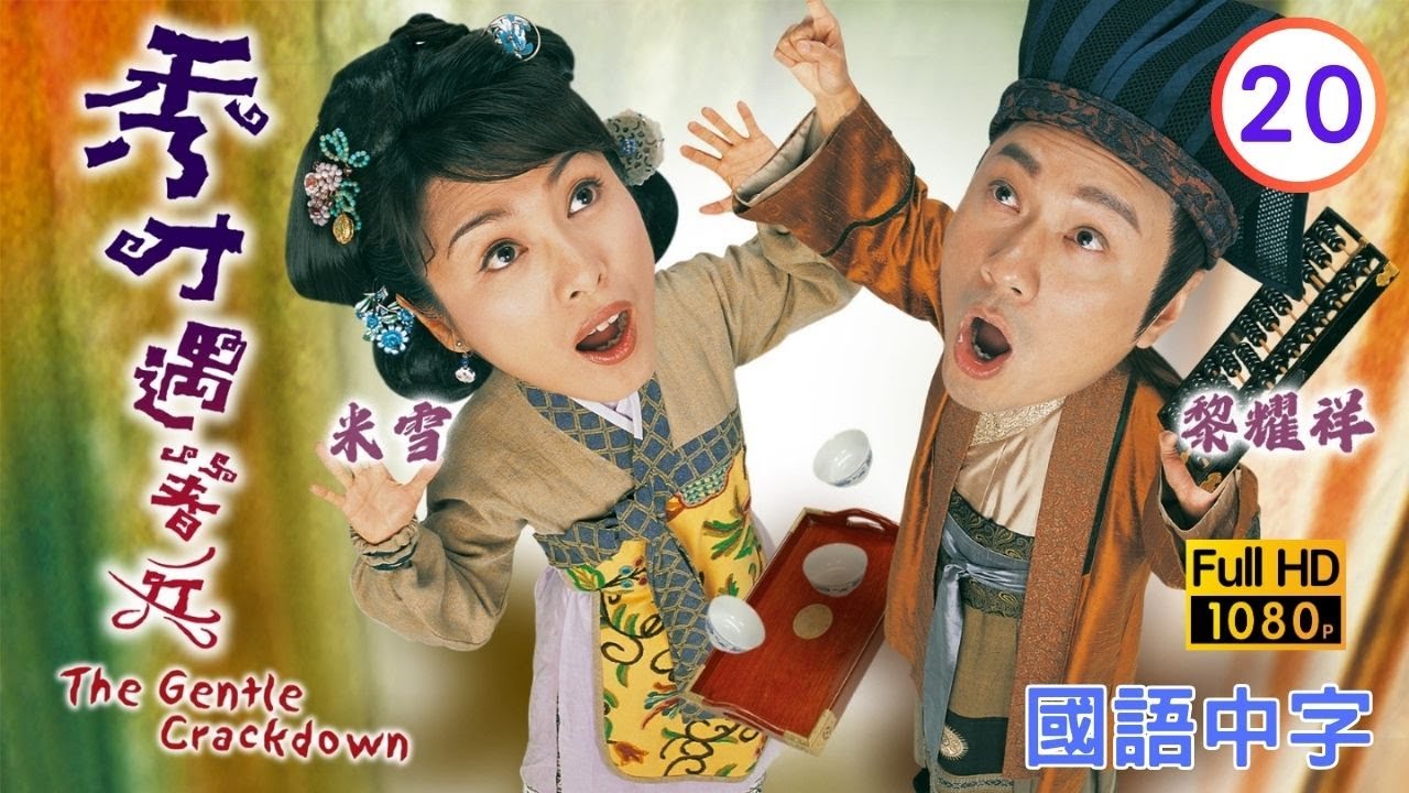 TVB探案喜剧在线看| 高雄(万太保)中计身分败露|陈豪|周丽淇| 秀才遇着