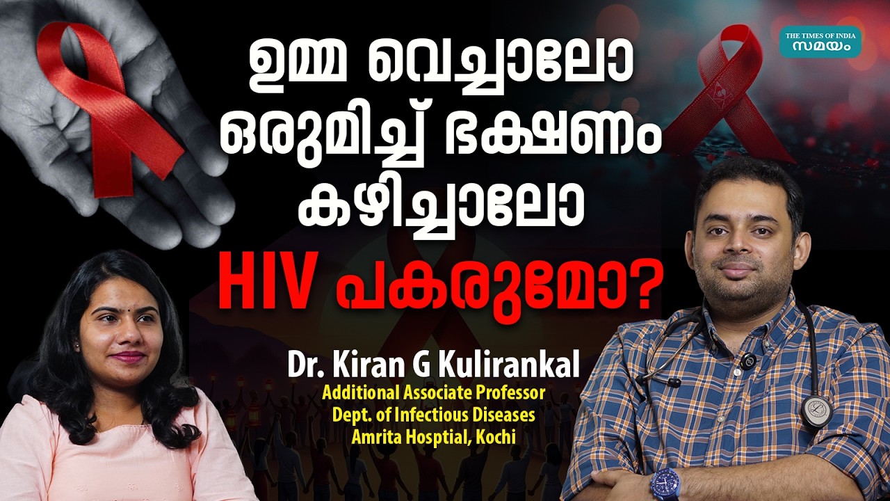 HIV|AIDS|STDs: എച്ച്ഐവിയും, എയിഡ്സും നിസ്സാരമായി കാണരുത്