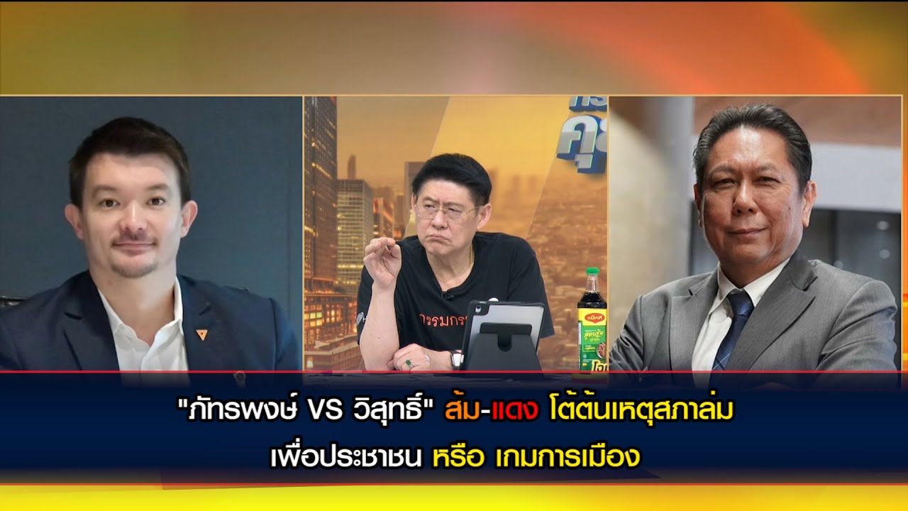 "ภัทรพงษ์ VS วิสุทธิ์" ส้ม-แดงโต้เดือด ต้นเหตุสภาล่ม 'เพื่อประชาชนหรือเกมการเมือง'