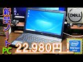 【前編】新品ノートパソコンが22,980円!(開封、ベンチマーク編)