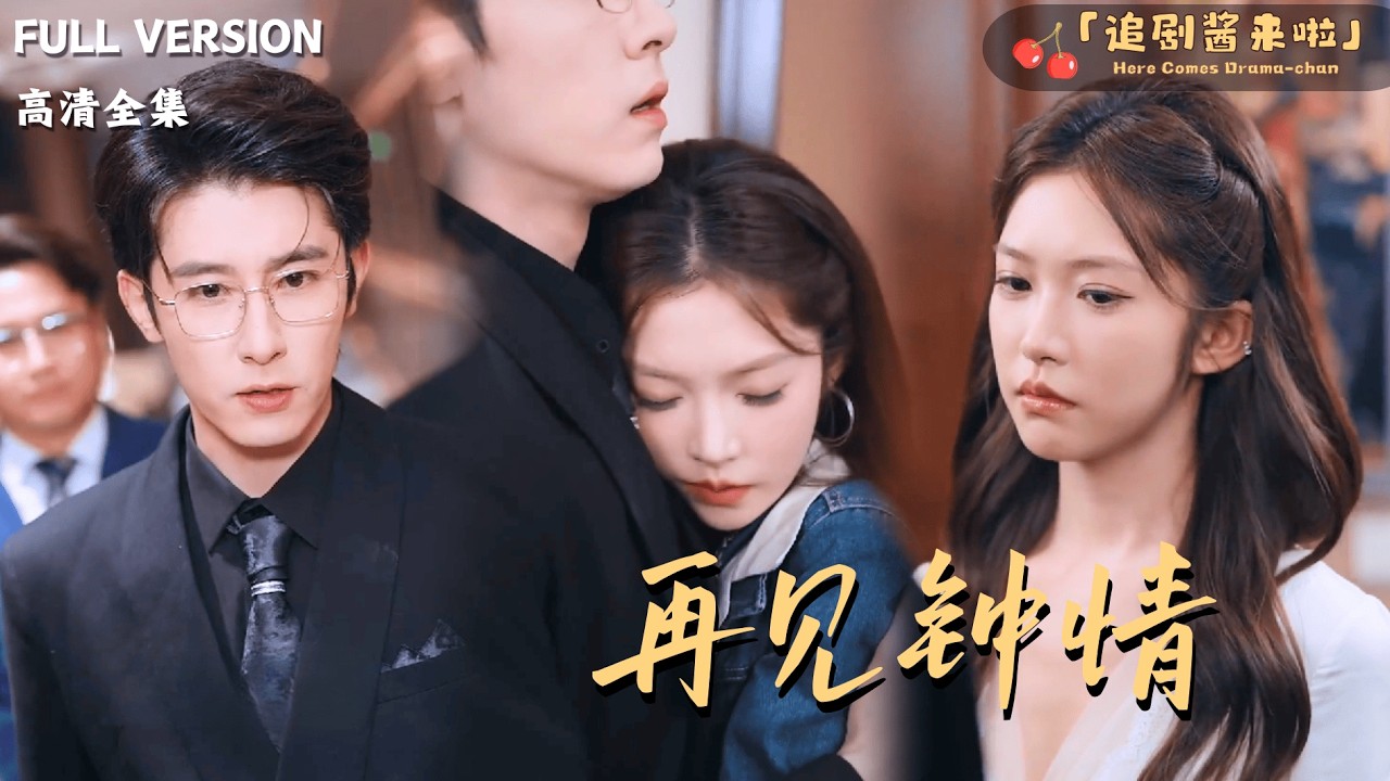 [MULTI SUB]《再见钟情》林枫松🍒三年时间已到必须履行婚约？怎料小叔横插一脚，三角关系最终何去何从？#最火短剧推荐#短剧全集