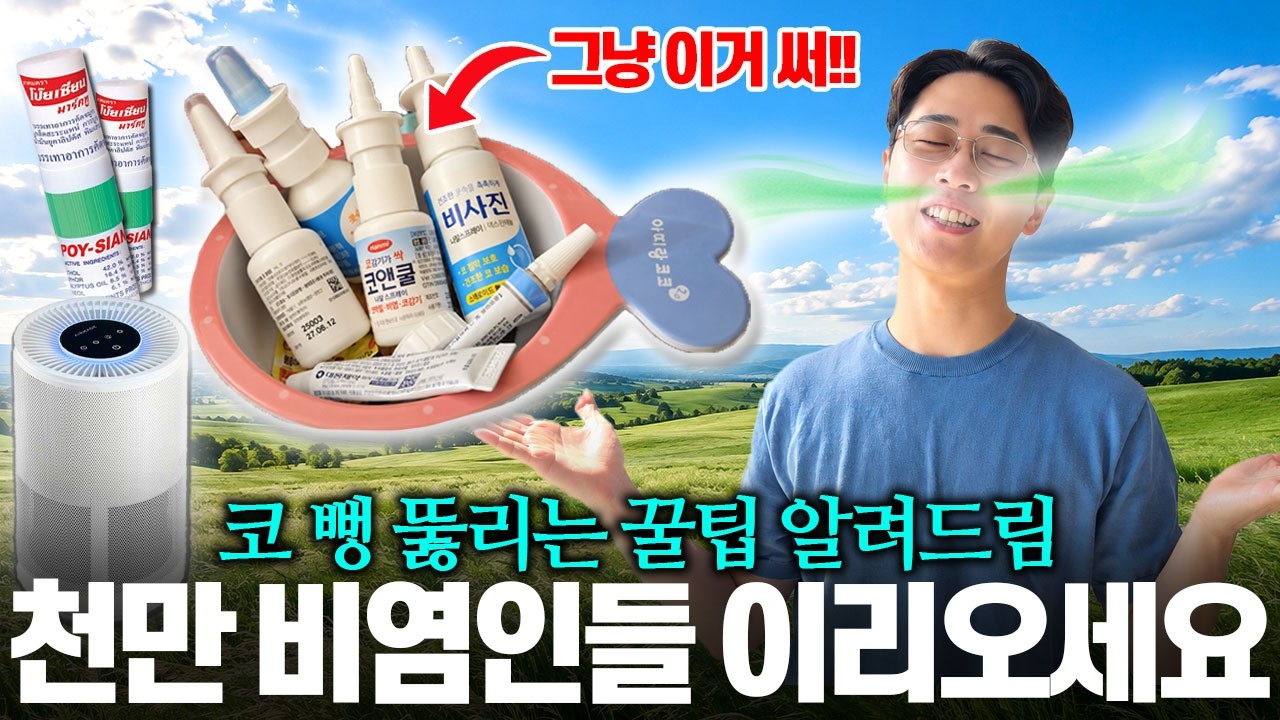광고❌ 3대째 비염러가 쓰는 환절기 비염 관리 필수템🔥 코막힘 알레르기 비염 치료법?!｜코세척｜비염스프레이｜가습기｜비염관리