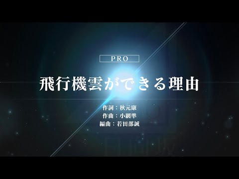 日向坂46/飛行機雲ができる理由