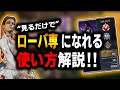 【APEX】新キャラ”ローバ”使い方解説‼これが出来ればローバ専も名乗れます‼【ローバ解説/PS4】