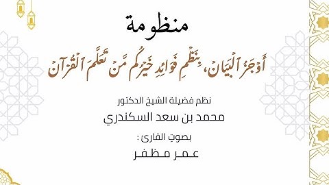 منظومة أوجز البيان بنظم فوائد خيركم من تعلم القرآن - بصوت القارئ : عمر مظفر 