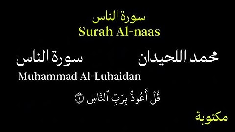 محمد اللحيدان كروما سورة الناس Chroma Surah Al-Nas
