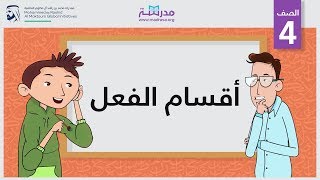 أقسام الفعل | الصف الرابع | النحو