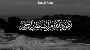 خشوع وسكينة لاتوصف|سورة الجمعة كاملة|القارئ اسلام صبحي🎧💙💙.