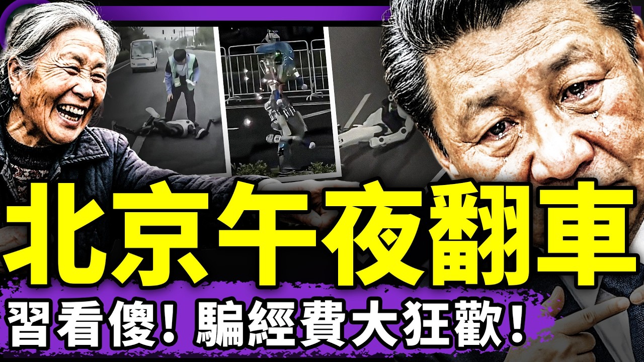 北京午夜：300騙子集結騙經費大賽！習近平給山里娃驗血；丐幫兄弟當選中宣部反美形象大使！東莞惊現打工仔萬人坑！樟木頭收容所是緬北祖宗？（老北京茶館/第1606集/2026/04/14）