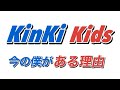 いい曲😍KinKi Kids今の僕がある理由アカペラ