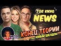 Игра Престолов 8 сезон и конец Теории Большого Взрыва  /// Топ Кино News