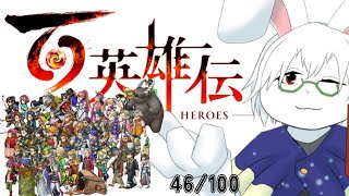 【百英雄伝】#7 ユークリス領を引き入れろ！【卓上背兎】