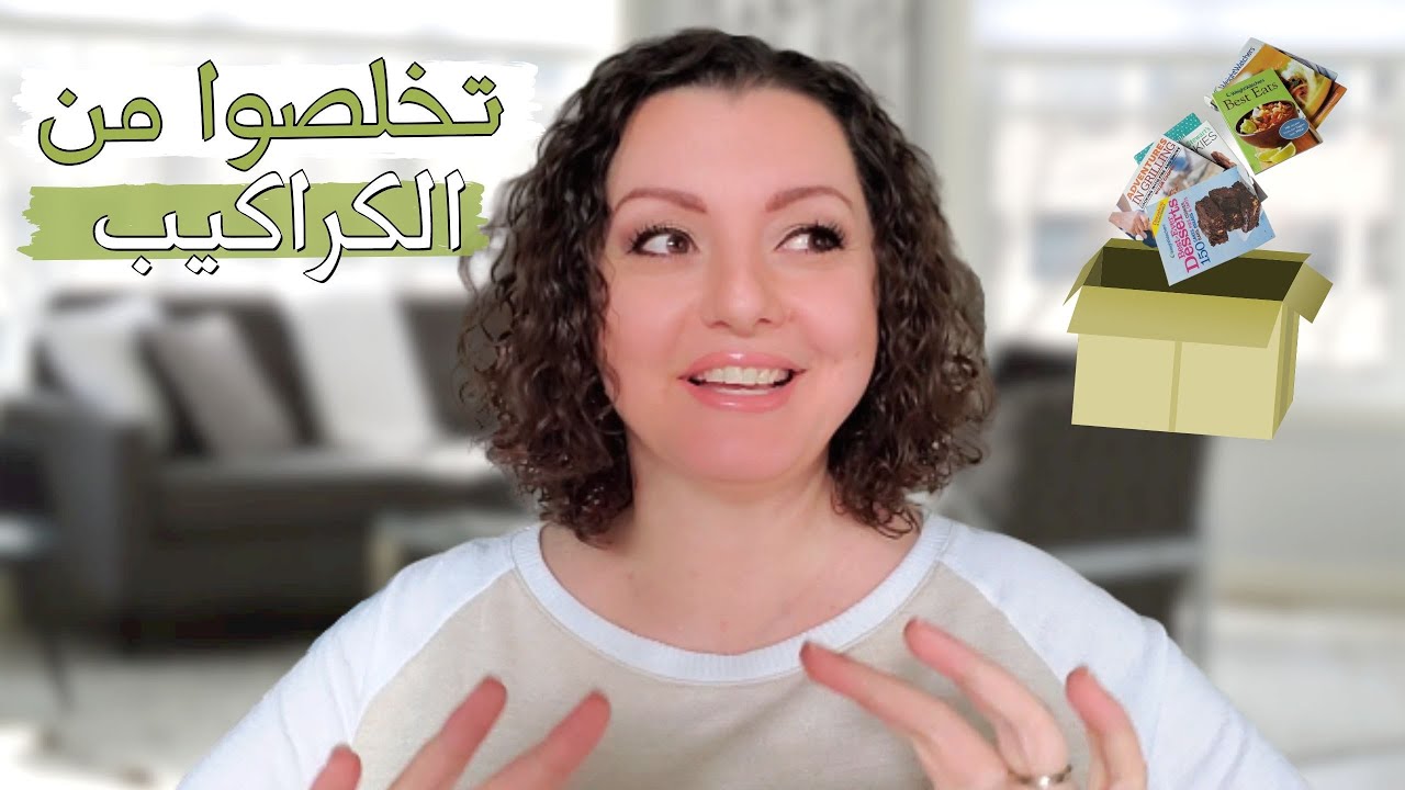 DECLUTTER 🗑️🗑️ التخلص من الكراكيب في البيت 2 | أشياء يجب التخلص منها خلال الحجر الصحي