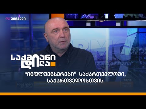 “ინფლუენსერები”  საქართველოში, საქართველოსთვის