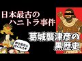 日本最古のハニトラ事件！伽耶国王の妹が証言!?葛城襲津彦という男を暴く！【ゆっくり歴史文化探検】