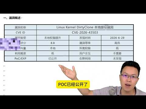 Linux内核DirtyClone漏洞，CVE 2026 43503复现，Linux提升权限漏洞DirtyClone