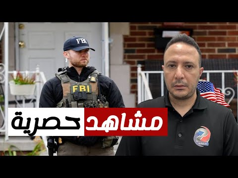 حصري خطير الإف بي آي يعلن إحباط هجوم إرهابي بولاية ميشيغان