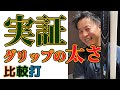 比較打　グリップ細いor太い ３番ウッド編