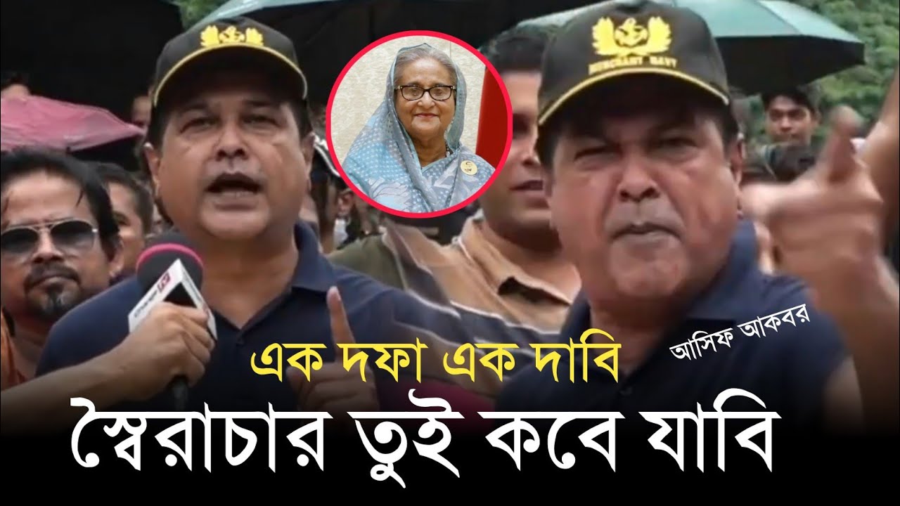 এবার সরকার পতনের কঠিন হুংকার দিলেন কন্ঠ শিল্পী আসিফ আকবর Bangladesh 