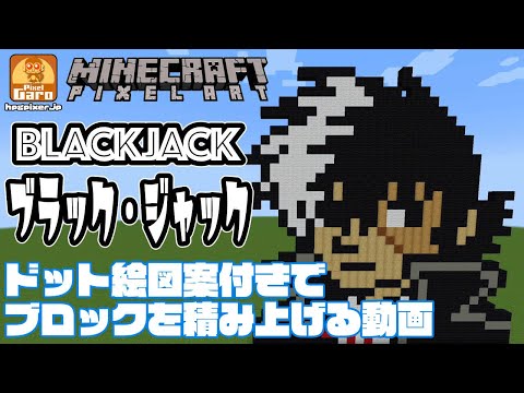 【ドット絵 マイクラ 作り方】ブラック・ジャックをマインクラフトで作ってみた♪【手塚治虫】｜Minecraft Pixel Art Tutorial: Black Jack