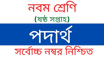 Class 9 Physics Assignment 6th Week । ৯ম শ্রেণির ৬ষ্ঠ সপ্তাহের পদার্থবিজ্ঞান এ্যাসাইনমেন্ট