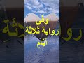 لماذا نهى النبى عن أكل لحم الاضاحى اكثر من ثلاثة ايام ثم الشرح بعد قليل